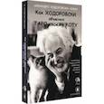 russische bücher: Ходоровски Алехандро - Как Ходоровски объяснил Таро своему коту, книга + Таро