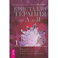 russische bücher: Холл Джуди - Кристаллотерапия от А до Я. Как избавиться от 1200 симптомов и болезненных состояний. Книга 1