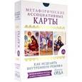 russische bücher: Орда И. - Как исцелить Внутреннего Ребенка. Метафорические ассоциативные карты