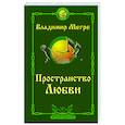 russische bücher: Мегре Владимир - Пространство любви