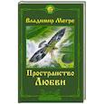 russische bücher: Мегре В. - Пространство любви