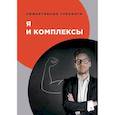 russische bücher: Умнов В.И. - Я и комплексы