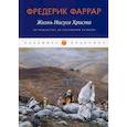 russische bücher: Фаррар Фредерик Вильям - Жизнь Иисуса Христа: От Рождества до посещения Галилеи