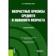 russische bücher: Малкина-Пых Ирина Германовна - Возрастные кризисы среднего и пожилого возраста. Учебное пособие