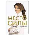 russische bücher: Назарбаева А.Н. - Место силы