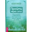 russische bücher: Чоран Александра - Пройти через это. Восстановить и перестроить свою жизнь после невзгод, перемен или травм