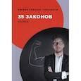 russische bücher: Огарев Георгий В. - 35 законов успеха