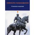 russische bücher: Макиавелли Никколо - О военном искусстве