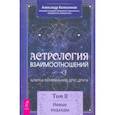 russische bücher: Колесников Александр Геннадьевич - Астрология взаимоотношений. Ключ к пониманию друг друга. Том II. Новые подходы