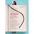 russische bücher: Ванесса Спрингора - Согласие. Мне было 14, а ему - намного больше