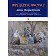 russische bücher: Фаррар Фредерик Вильям - Жизнь Иисуса Христа: От проповеди с лодки до удаления в Вифанию за Иордан