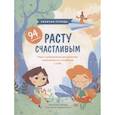russische bücher: Кьяра Пиродди - Расту счастливым. Рабочая тетрадь. Игры и упражнения для развития осознанности и внимания к себе