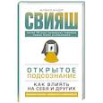 russische bücher: Свияш А.Г. - Открытое подсознание. Как влиять на себя и других