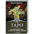 russische bücher: Журавлев Николай - Таро. Как пробудить силу и обрести тайные знания