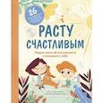 russische bücher: Кьяра Пиродди - Расту счастливым. Первая книга об осознанности и внимании к себе