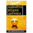russische bücher: Шри Карапатра Свами - Адвайта Бодха Дипика. Свет недвойственного знания