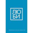 russische bücher:  - ЛЮБИ. Ежедневник для тех, кто хочет жить в гармонии с собой