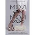 russische bücher: Евгения Тудалецкая - Мой дом – мой офис