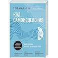 russische bücher: Тобиас Эш - Код самоисцеления. Как голова может вылечить тело
