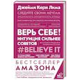 russische bücher: Керн Лима Д. - Верь себе! Интуиция сильнее советов