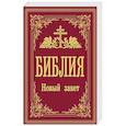 russische bücher:  - Библия. Новый Завет