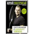 russische bücher: Постригай Ю.В. - Секреты мотивации от олимпийского чемпиона. Впереди всех!