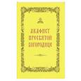 russische bücher:  - Акафист Пресвятой Богородице