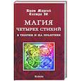 russische bücher: Брат Марсий, Сестра IC - Магия четырех стихий в теории и на практике