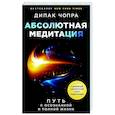 russische bücher: Дипак Чопра - Абсолютная медитация. Путь к осознанной и полной жизни