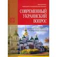 Современный украинский вопрос и его разрешение согласно божественным и священным канонам