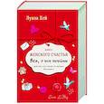 russische bücher: Луиза Хей - Книга женского счастья. Все о чем мечтаю. Новое оформление
