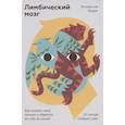 russische bücher: Эстанислао Бахрах - Лимбический мозг. Как познать свои эмоции и обратить их себе на пользу