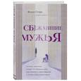 russische bücher: Викки Старк - Сбежавшие мужья. Почему мужчины уходят от хороших жен, как пережить расставание и снова стать счастливой