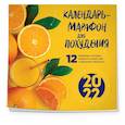 russische bücher: Галькевич О. - Календарь-марафон для похудения. 12 привычек, которые помогут снизить вес и закрепить результат