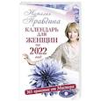 russische bücher: Правдина Н.Б. - Календарь для женщин на 2022 год. 365 практик от Мастера. Лунный календарь