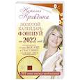 russische bücher: Правдина Н.Б. - Золотой календарь фэншуй на 2022 год. 365 очень важных предсказаний. Стань богаче и счастливее с каждым днем!