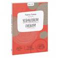 russische bücher: Рашелл Ломан - Ключ к себе. Управляем гневом
