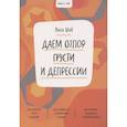 russische bücher: Лиза Шаб - Ключ к себе. Даем отпор грусти и депрессии