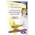 russische bücher: Правдина Н.Б. - Календарь исполнения желаний на 2022 год. 365 практик от Мастера. Лунный календарь