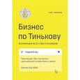 russische bücher: Олег Тиньков - Бизнес по Тинькову