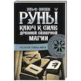 russische bücher: Олсен Ульф - Руны. Ключ к силе Древней Северной магии. Раскрой тайны мира