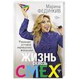 russische bücher: Федункив Марина - Жизнь сквозь смех. Реальная история нереальной женщины