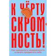 russische bücher: Сворд--Уильямс Стефани - К черту скромность! Как преодолеть неуверенность и начать продвигать себя