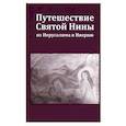 russische bücher: Мурадян Элла - Путешествие Святой Нины из Иерусалима в Иверию.