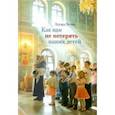 russische bücher: Качан Эдуард Николаевич - Как нам не потерять наших детей