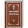 russische bücher:  - Православный молитвослов.