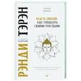 Власть эмоций. Как управлять своими чувствами