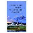 Оптинские старцы о терпении скорбей