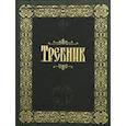 russische bücher:  - Требник: (на молнии, золотое тиснение,кожа).