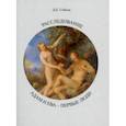 russische bücher: Соболь Дмитрий Евгеньевич - Расследование. Адам и Ева - первые люди
